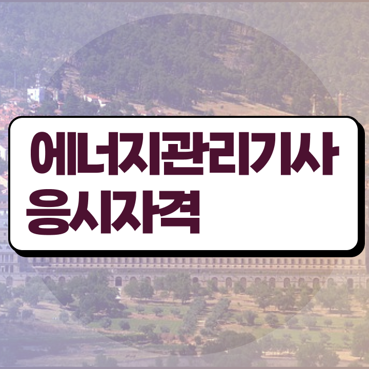 에너지관리기사 아카데미 에너지관리기사 자격요건 학점은행제로 1학기에 완료한 전략