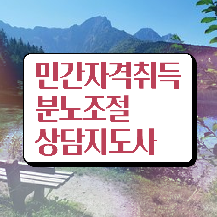  40대남자자격증 , 분노조절상담지도사 온라인으로 간편하게 준비했던 후기