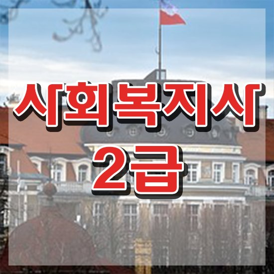  충남 사회복지사보건복지사이버교육원 ~ 사회복지사2급 중년 직장인도 학점은행제로 간단하게