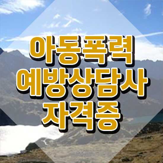  학교폭력 신고방법 , 아동폭력예방상담사 자격증 온라인 교육으로 합격한 비법 및 고용 전망
