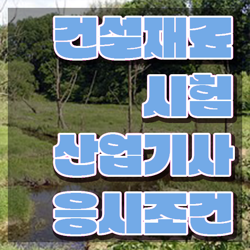  건설재료시험산업기사 시험자격 온라인 과정으로 4달 안에 준비한 노하우
