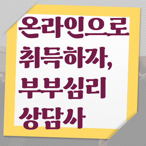  부부심리상담사1급학원 , 부부심리상담사 자격증 온라인 교육으로 합격한 후기 요점정리