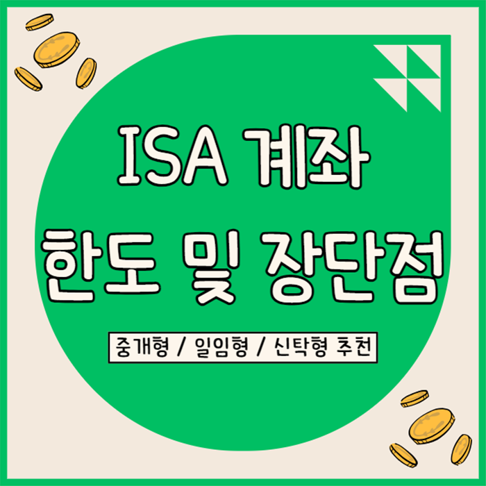  ISA 계좌 한도 및 단점(중개형 일임형 신탁형 추천) + 직접 납입한 후기