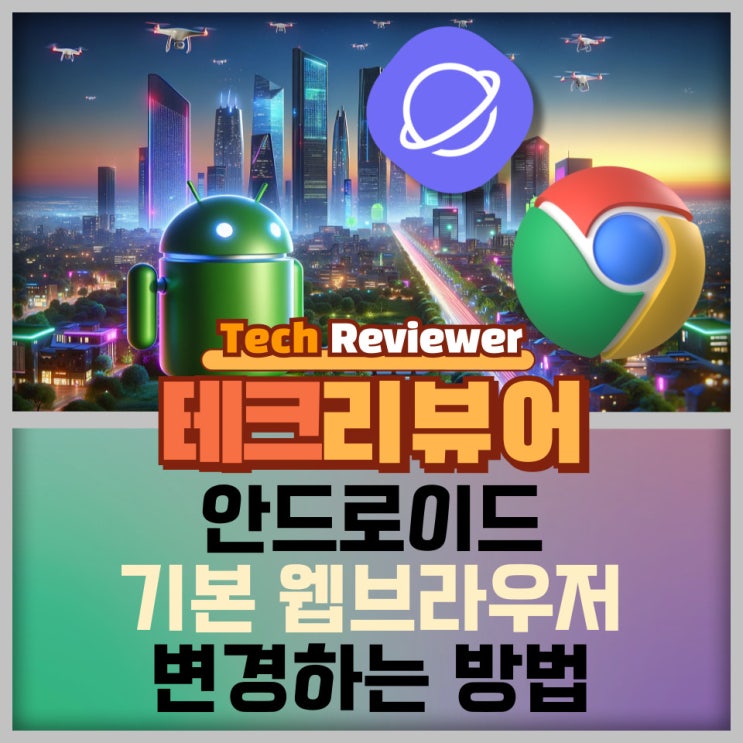  안드로이드 기본 웹브라우저 변경하는 방법