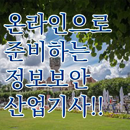  정보보안산업기사 취득자격 독학으로 1학기에 끝낸 팁