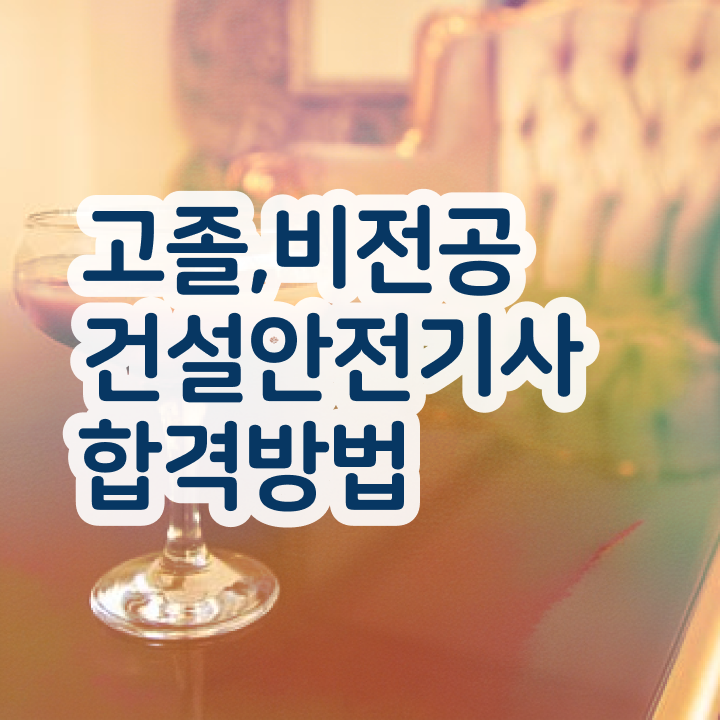  건설안전기사 필기 정리 건설안전기사 시험응시자격 독학으로 쉽고 빠르게 준비한 전략