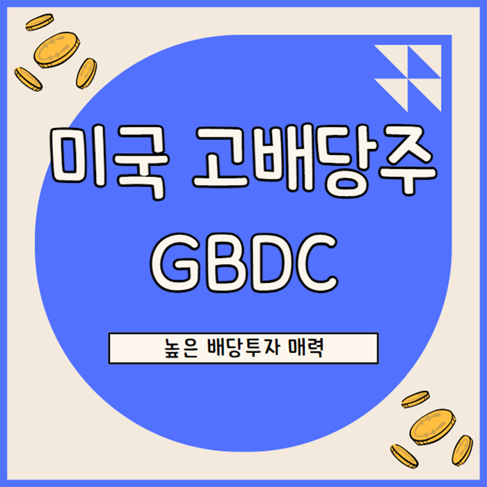  미국 고배당주 GBDC(골럽 캐피탈), 배당 투자매력 부각되나 금리 불확실성은 리스크