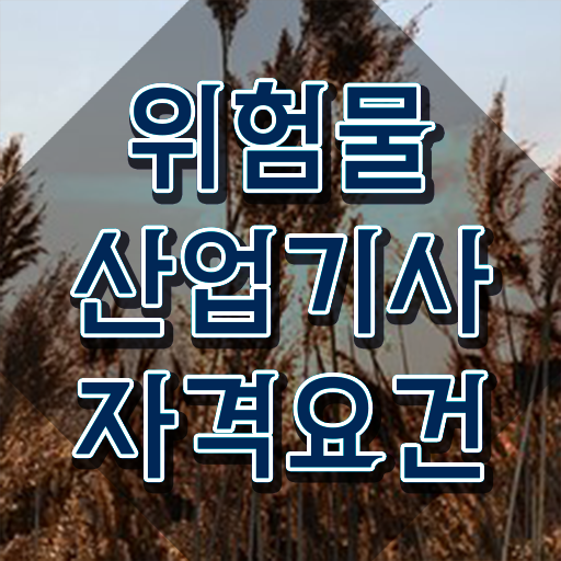  위험물산업기사 연봉 위험물산업기사 응시자격 학점은행제로 4달만에 성공한 후기