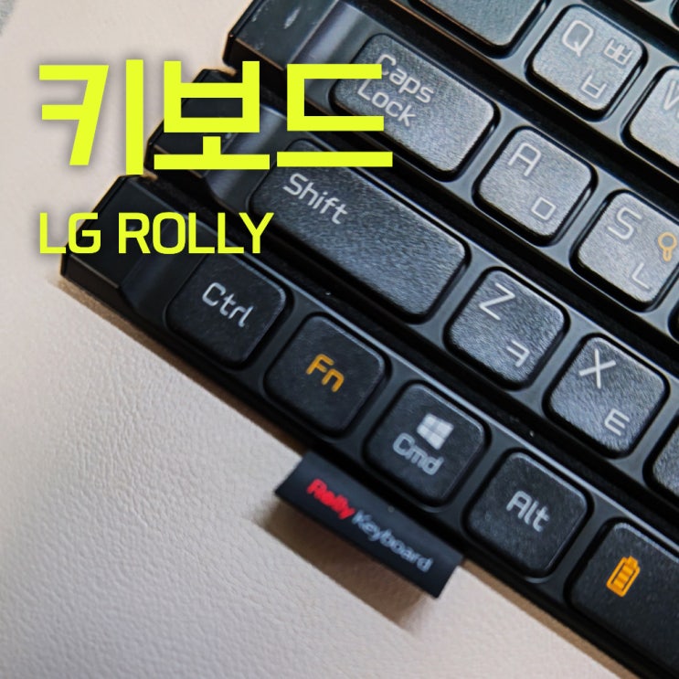  LG 롤리키보드2 | 새로움을 가졌던 휴대용 접이식 키보드 4년 사용기 | 가성비중고키보드추천