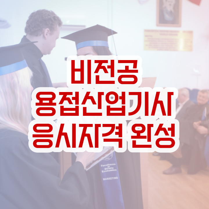  용접산업기사 필기 합격기준 용접산업기사 응시조건 온라인 수업으로 1학기 만에 완료한 과정