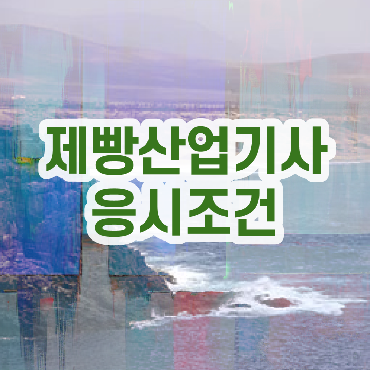  제빵산업기사 응시조건 집에서 온라인으로 편하게 완료한 비법
