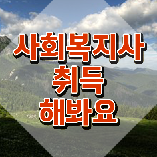  수원 사회복지사2급 고졸도 학은제로 수월하게