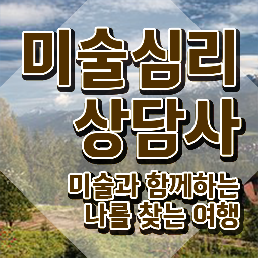  장수미술심리상담사 , 미술심리상담지도사 자격증 직장인도 쉽게 준비한 과정 완벽 정리