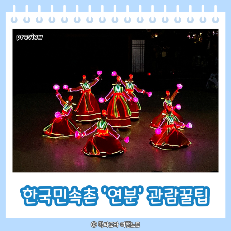  한국민속촌 야간개장 볼거리 연분 공연 시간 후기