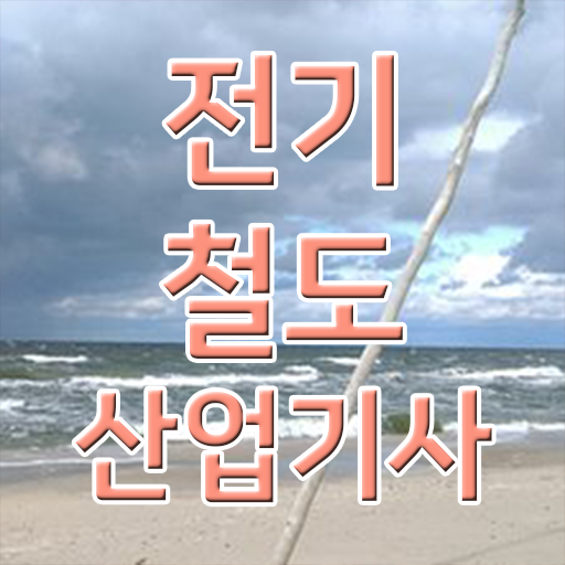  전기철도산업기사 시험응시자격 학점은행제로 간편하게 준비한 방법