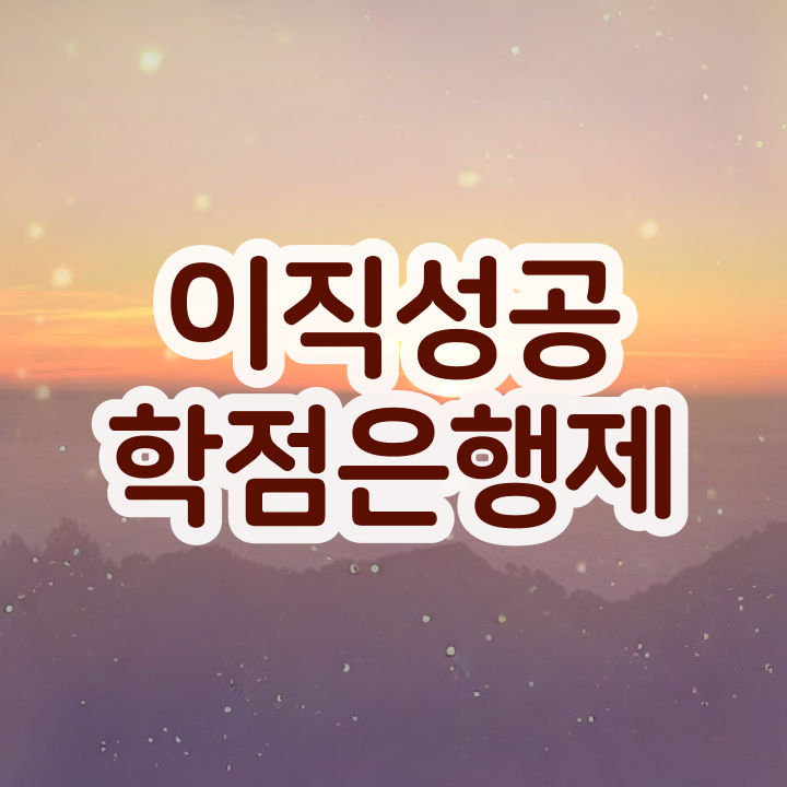  사이버대 학점은행제 , 학점은행제 학습플래너 활용해서 목표였던 학위를 취득했어요