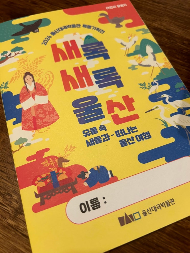  울산아이와가볼만한곳 울산대곡박물관특별기획전 <새록새록울산:유물 속 새들과 떠나는 울산여행>