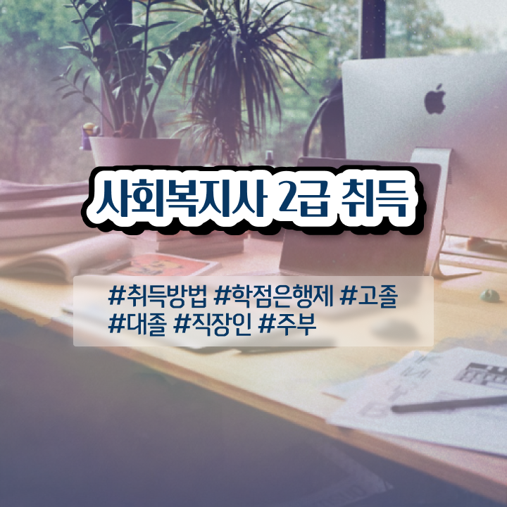  평택 사회복지실습기관 , 사회복지사2급 대학진학없이 인강으로 간편하게