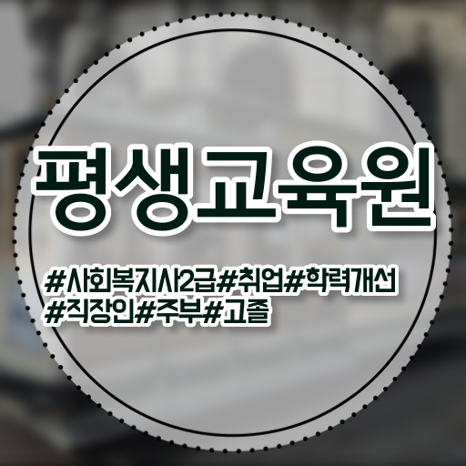  성남 사회복지사자격증자격 . 사회복지사2급 비전공자도 온라인 과정으로 수월하게