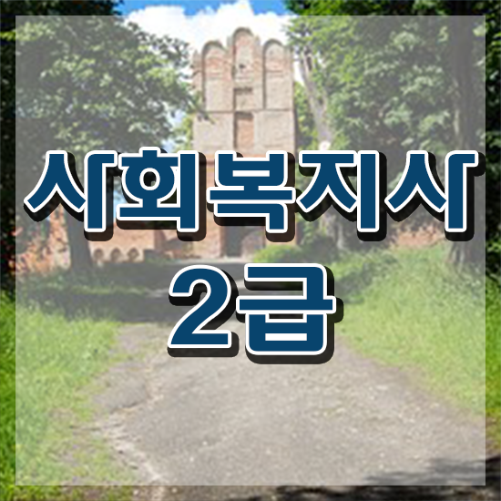  원주 사회복지사중복과목 ? 사회복지사2급 중년 직장인도 독학으로 간단하게