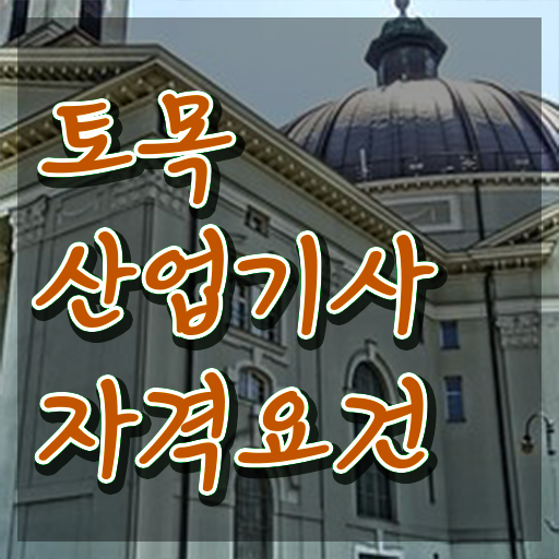  토목산업기사 시험 준비물 토목산업기사 자격요건 온라인 수업으로 단기간에 준비한 팁
