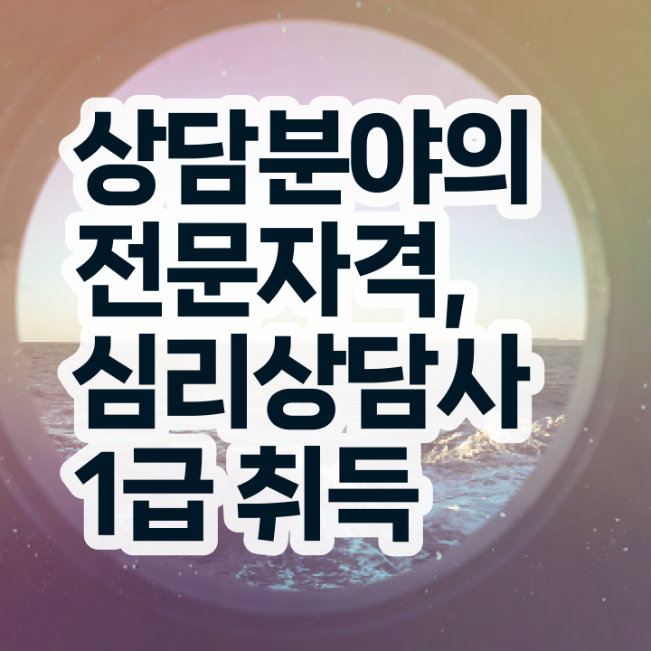 무료전화심리상담 , 심리상담사 자격증 2주 만에 준비한 방법 제가 알려드릴게요