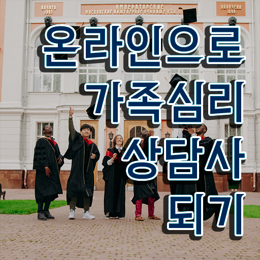  1급가족심리상담사 , 가족심리상담사 자격증 온라인으로 합격한 후기 확인하고 가세요