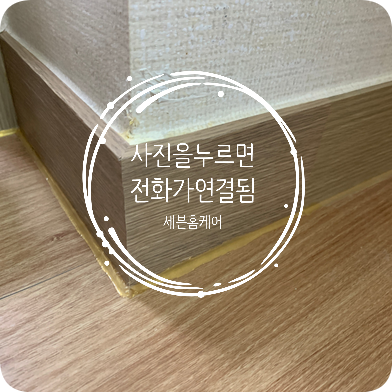 걸레받이시트지시공 까진몰딩복원