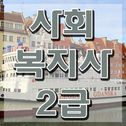  군산 사회복지공무원시험 접수 사회복지사2급 관련학위 없어도 학점은행제 활용하여 편하게