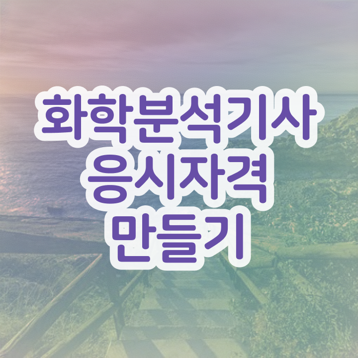  화학분석기사 교재 화학분석기사 자격요건 온라인으로 15주 동안 성공한 과정