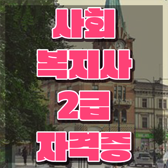  세종 의료사회복지사 역할 사회복지사2급 비전공자도 학점은행제 활용하여 쉽고 빠르게