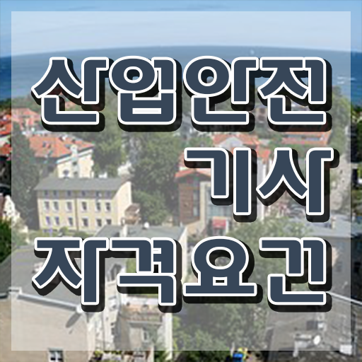  산업안전기사시험일정 산업안전기사 시험응시조건 온라인 과정으로 5달만에 끝낸 전략
