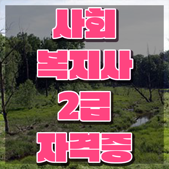  서산 사회복지사2급 연봉 사회복지사2급 고졸자도 학은제 활용하여 쉽고 빠르게