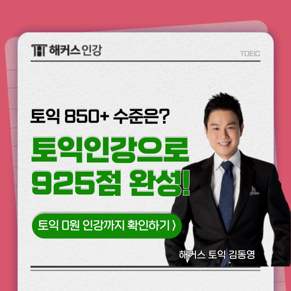  토익 850+ 수준? 단기 공략으로 독학 성공한 후기까지!