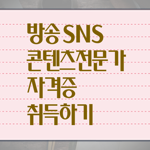  콘텐츠마케터책 , 방송sns콘텐츠전문가 자격증 1급,2급 동시에 합격한 팁 , 취업