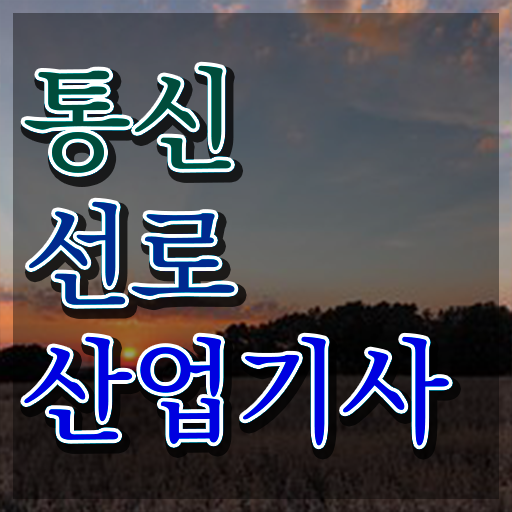 통신선로산업기사 필기 후기 통신선로산업기사 시험응시조건 집에서 온라인으로 편하게 준비한 팁