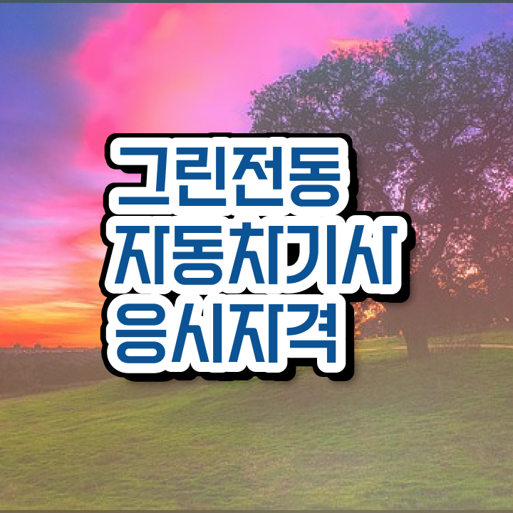  그린전동자동차기사 자격요건 인강만 듣고 1학기 만에 성공한 비법
