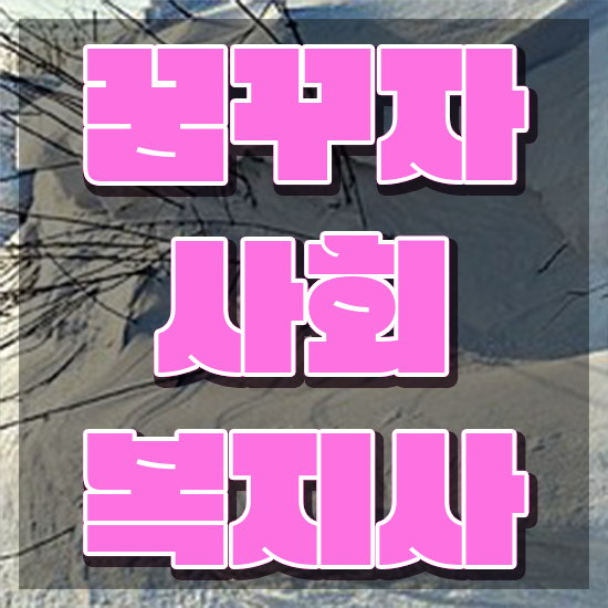  여수 의료사회복지사 역할 사회복지사2급 학력 상관없이 독학으로 쉽고 빠르게