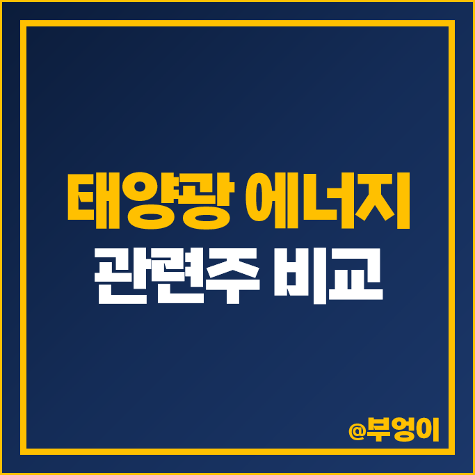 태양광 에너지 관련주 한화솔루션 주식 한솔테크닉스 주가 태양광 에너지 관련주 한화솔루션 주식 한솔테크닉스 주가