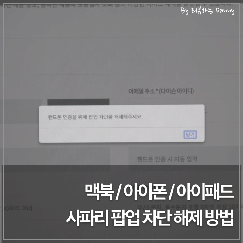 사파리 팝업 차단 해제 방법, 맥북 / 아이폰 / 아이패드 설정 방법