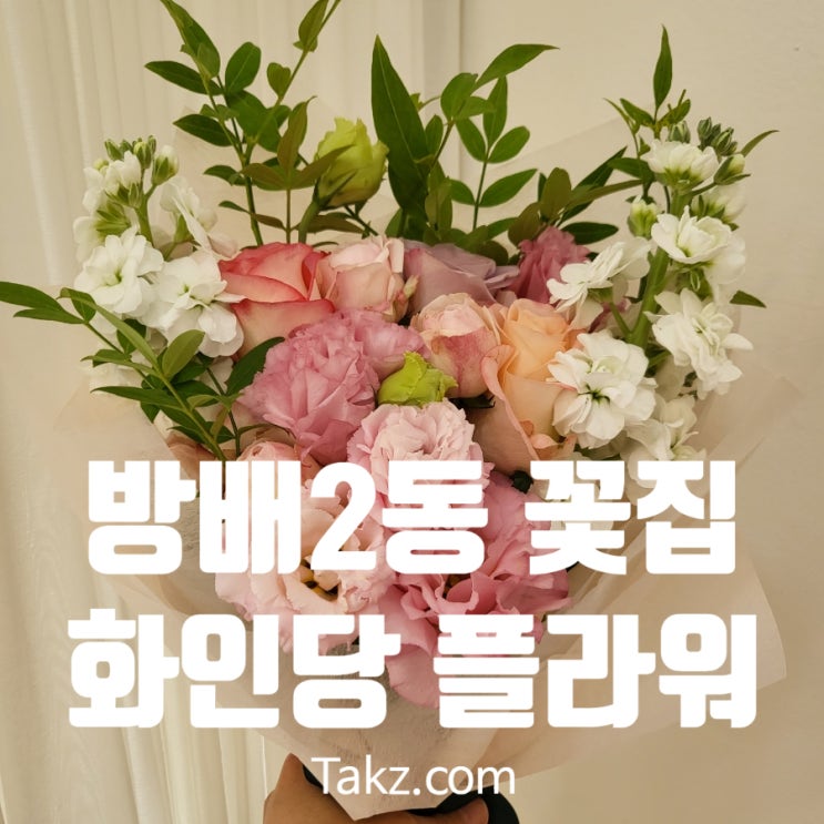  사당역 이수역 꽃집 추천 화인당 플라워