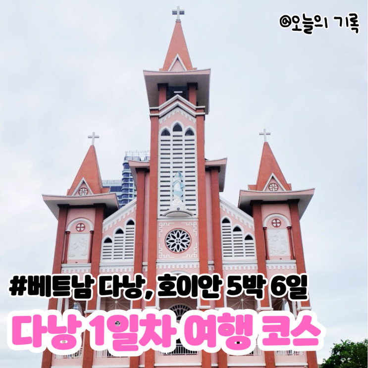  [베트남 다낭, 호이안 5박 6일 여행] 1일차 다낭 여행 코스(콩카페, 한시장, 안하이 성당, 선짜 야시장)
