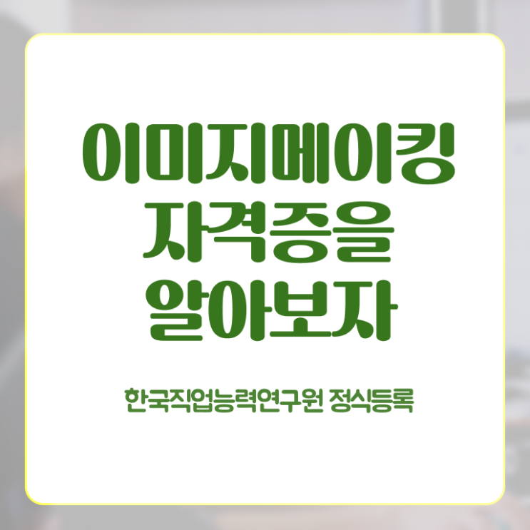  성공이미지메이킹 , 이미지메이킹 자격증 20일 만에 취득한 정보 여기서 확인하세요