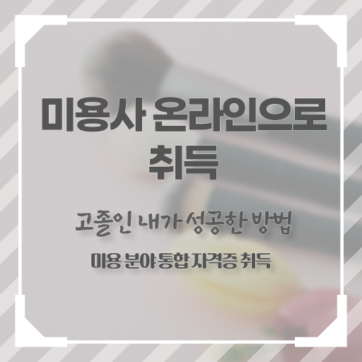  피부관리 비용 , 피부관리사자격증 오픈 하나도 모른다면 합격해야 하는 자격사항은?