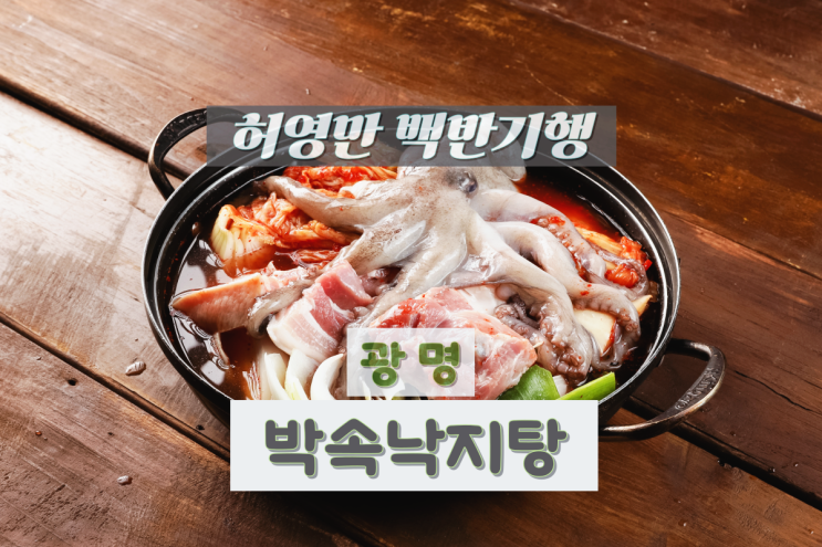 <b>백반기행</b> 광명 박속낙지탕 <b>송선미</b> 방문한곳