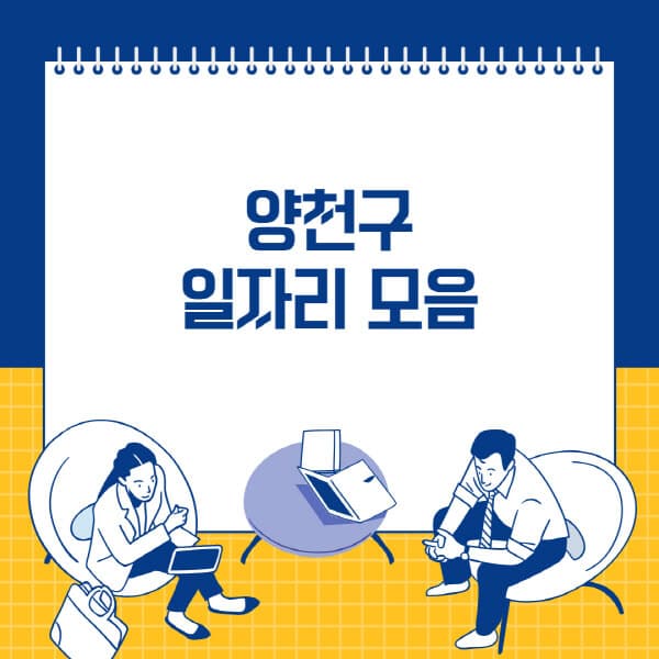  양천구 사람인, 잡코리아, 교차로, 벼룩시장 최신 일자리 채용정보
