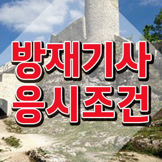  방재기사 실기 방재기사 취득자격 온라인 과정으로 5개월 만에 준비한 비법