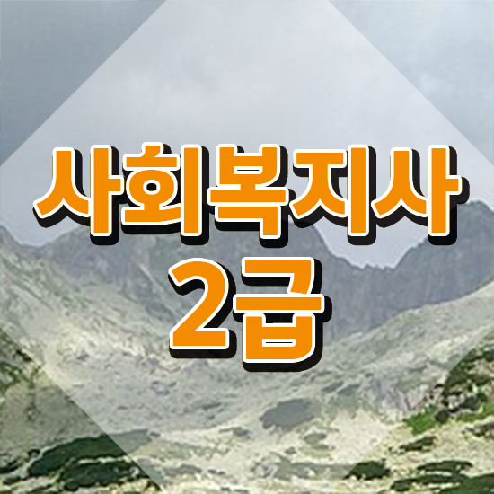  아산 사회복지사2급 ? 사회복지사2급 고졸도 온라인 수업으로 수월하게