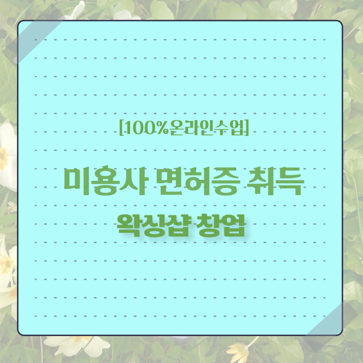  미용사 자격증 필기 시험 안하고도 , 학점은행제 인강으로 이용사 자격증에 학위까지 갖춘 과정