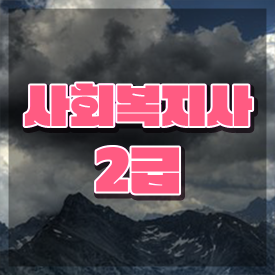  의정부 2024사회복지사급여 사회복지사2급 학력 상관없이 학은제 활용하여 손쉽게